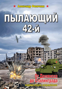 Александр Тимофеевич Филичкин — Пылающий 42-й. От Демянска до Сталинграда