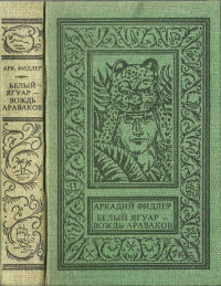 Аркадий Фидлер — Белый ягуар - вождь араваков. Трилогия