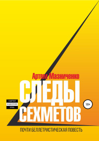 Артем Владимирович Мазниченко — Следы сехметов