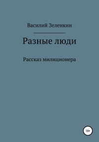 Василий Зеленкин — Разные люди