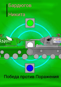 Никита Бардюгов — Победа против Поражения