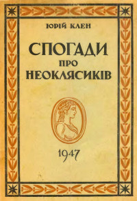 Юрій Клен — Спогади про неоклясиків