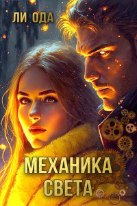 Ли Ода — Механика света (СИ)