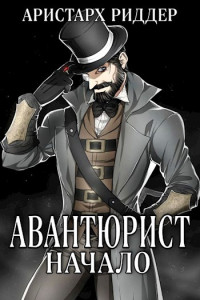 Аристарх Риддер — Авантюрист. Начало [СИ]