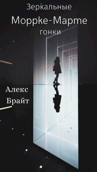 Алекс Брайт — Зеркальные Гонки [СИ]