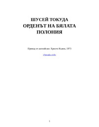 Шусей Токуда — Орденът на Бялата Полония