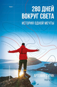 Артемий Александрович Сурин — 280 дней вокруг света: история одной мечты. Том 1