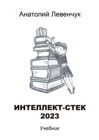 Анатолий Левенчук — Интеллект-стек 2023