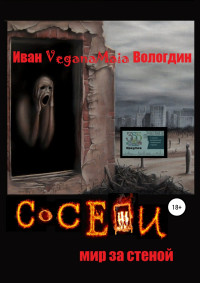 Иван VeganaMaia Вологдин — Соседи. Мир за стеной