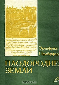 Эренфрид Пфайффер — Плодородие земли, его поддержание и обновление