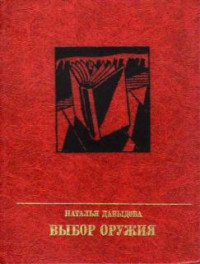 Наталья Максимовна Давыдова — Выбор оружия. Повесть об Александре Вермишеве