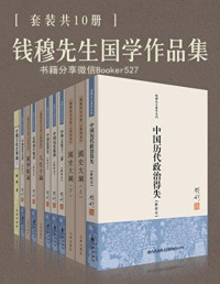 钱穆 — 钱穆国学作品集（套装共十册）