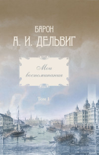 Андрей Иванович Дельвиг — Мои воспоминания. Том 1. 1813-1842 гг. [litres]