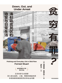 Forrest Stuart — 贫穷有罪？： 洛杉矶贫民区的治安与日常生活 (Down, Out, and Under Arrest: Policing and Everyday Life in Skid Row (Chinese Edition))