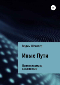 Вадим Вадимович Шлахтер — Иные Пути