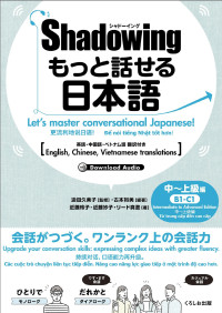 古本裕美 , 迫田久美子 — シャドーイング もっと話せる日本語 中～上級編　英語・中国語・ベトナム語訳付き