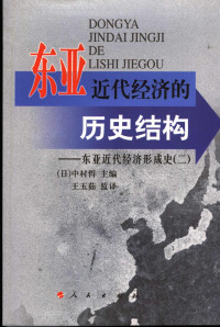 (日)中村哲主编 — 近代東亞經濟的歷史結構