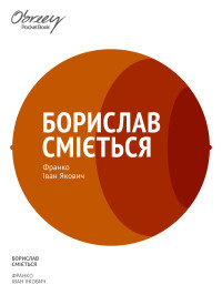 Іван Якович Франко — Борислав сміється