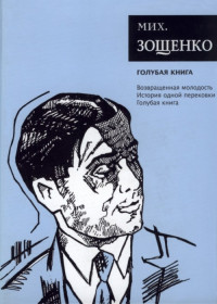 Михаил Михайлович Зощенко — Собрание сочинений. Том 5. Голубая книга