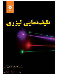 ولفگانگ دمترودر — طیف نمایی لیزری