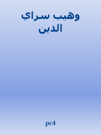 pc4 — وهيب سراي الدين