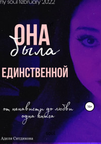 Аделя Ситдикова — Она была единственной