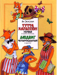 Ян Улоф Экхольм — Тутта Карлссон Первая и единственная, Людвиг Четырнадцатый и другие