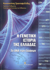 Κωνσταντίνος Τριανταφυλλίδης — Η γενετική ιστορία της Ελλάδας