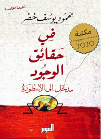 محمود يوسف خضر — في حقائق الوجود؛ مدخل إلى الأسطورة