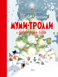 Алекс Хариди & Сесилия Дэвидсон & Сесилия Хеккиля — Муми-тролли и новогодняя ёлка