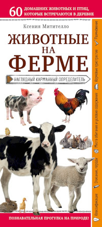 Ксения Борисовна Митителло — Животные на ферме. Наглядный карманный определитель