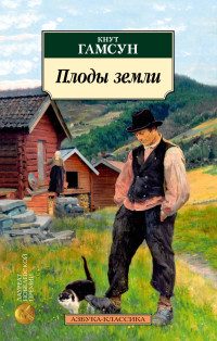 Кнут Гамсун — Плоды земли