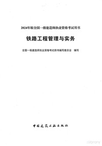 全国一级建造师执业资格考试用书编写委员 — 2024年版全国一级建造师执业资格考试用书 铁路工程管理与实务