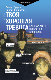 Билли Фицпатрик & Венди Сузуки — Твоя хорошая тревога. Как научиться правильно волноваться