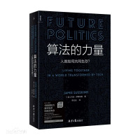 杰米. 萨斯坎德（Jamie Susskind） — 算法的力量：人类如何共同生存？