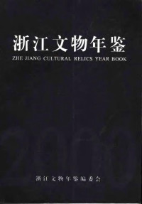 浙江文物年鉴编委会 — 浙江文物年鉴 2000