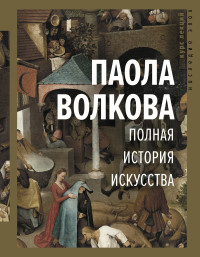 Паола Дмитриевна Волкова — Полная история искусства [litres]