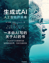 （美）詹姆斯·斯金纳 — 生成式AI：人工智能的未来