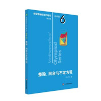 FENG ZHI GANG — 数学奥林匹克小丛书(第三版)·初中卷 整除、同余与不定方程