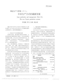 罗振璧 罗杰 杜维 莫如虎 — 精益生产与管理 （十二）：丰田生产方式的最新发展