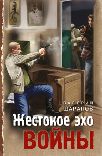 Валерий Георгиевич Шарапов — Жестокое эхо войны