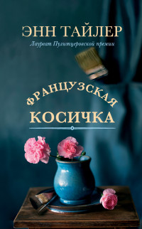 Энн Тайлер — Французская косичка