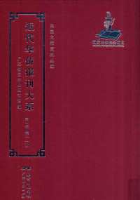 广东省立中山图书馆 — 近代华侨报刊大系 第1辑 第11册