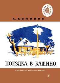 Александр Терентьевич Кононов — Поездка в Кашино