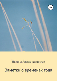 Полина Александровна Александровская — Заметки о временах года