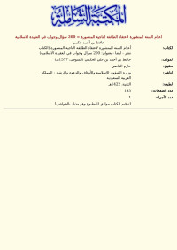 حافظ بن أحمد حكمي — أعلام السنة المنشورة لاعتقاد الطائفة الناجية المنصورة = 200 سؤال وجواب في العقيدة الاسلامية