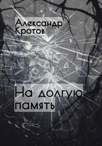 Александр Михайлович Кротов — На долгую память…