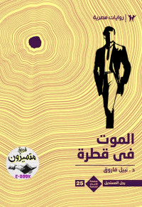 د. نبيل فاروق — 25- المــوت في قطـــرة - رجل المستحيل