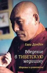 Еши Донден — Введение в тибетскую медицину. Здоровье и равновесие