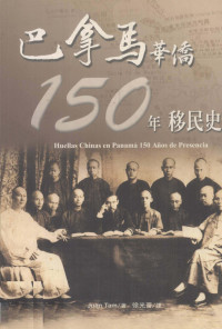 [巴拿马]谭坚Juan Tam — 巴拿马华侨150年移民史